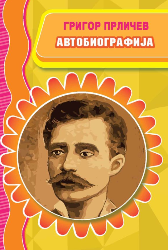 Автобиографија Григор Прличев
