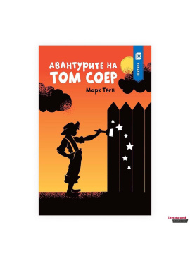 Авантурите на Том Соер (АрсЛамина)