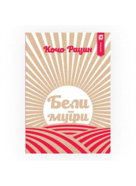 Бели мугри (Арс ламина)