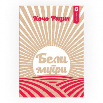 Бели мугри (Арс ламина)