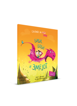 Биби Боби и змејот