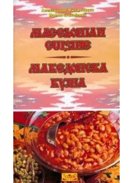 Македонска кујна (ТОПЕР)