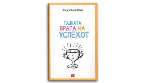 Тајната врата на успехот
