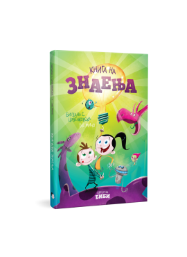 Книга на знаења (Светот на Биби)