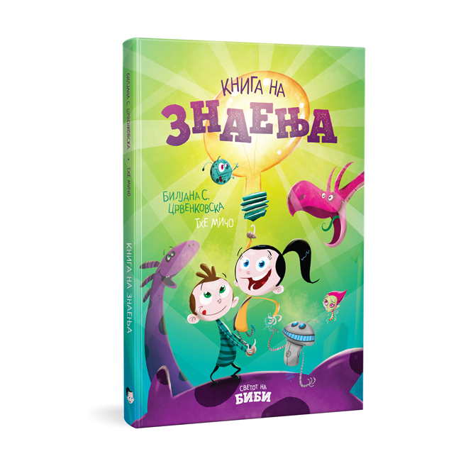 Книга на знаења (Светот на Биби)