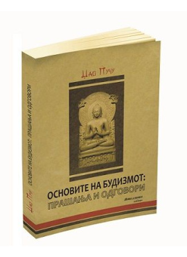 Основите на будизмот Прашања и одговори