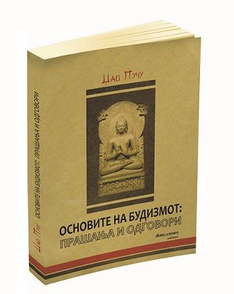 Основите на будизмот Прашања и одговори