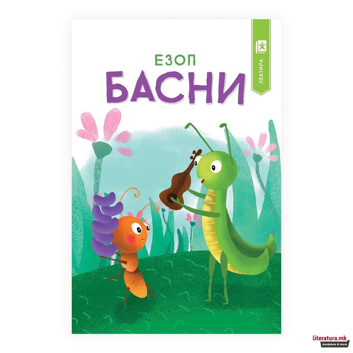 (Арс Ламина) Басни