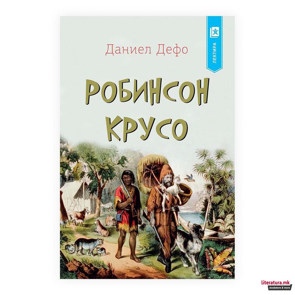 Робинзон Крусо (Арс Ламина)