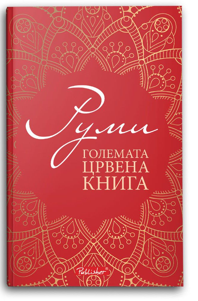 Големата црвена книга