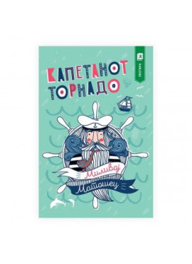 Капетанот Торнадо