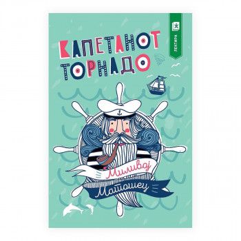 Капетанот Торнадо