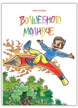 Волшебното моливче