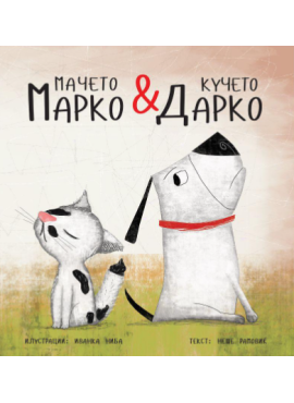 Мачето Марко и кучето Дарко