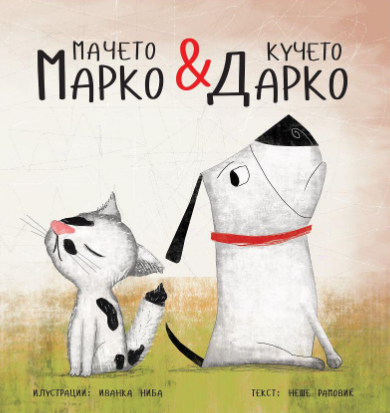 Мачето Марко и кучето Дарко