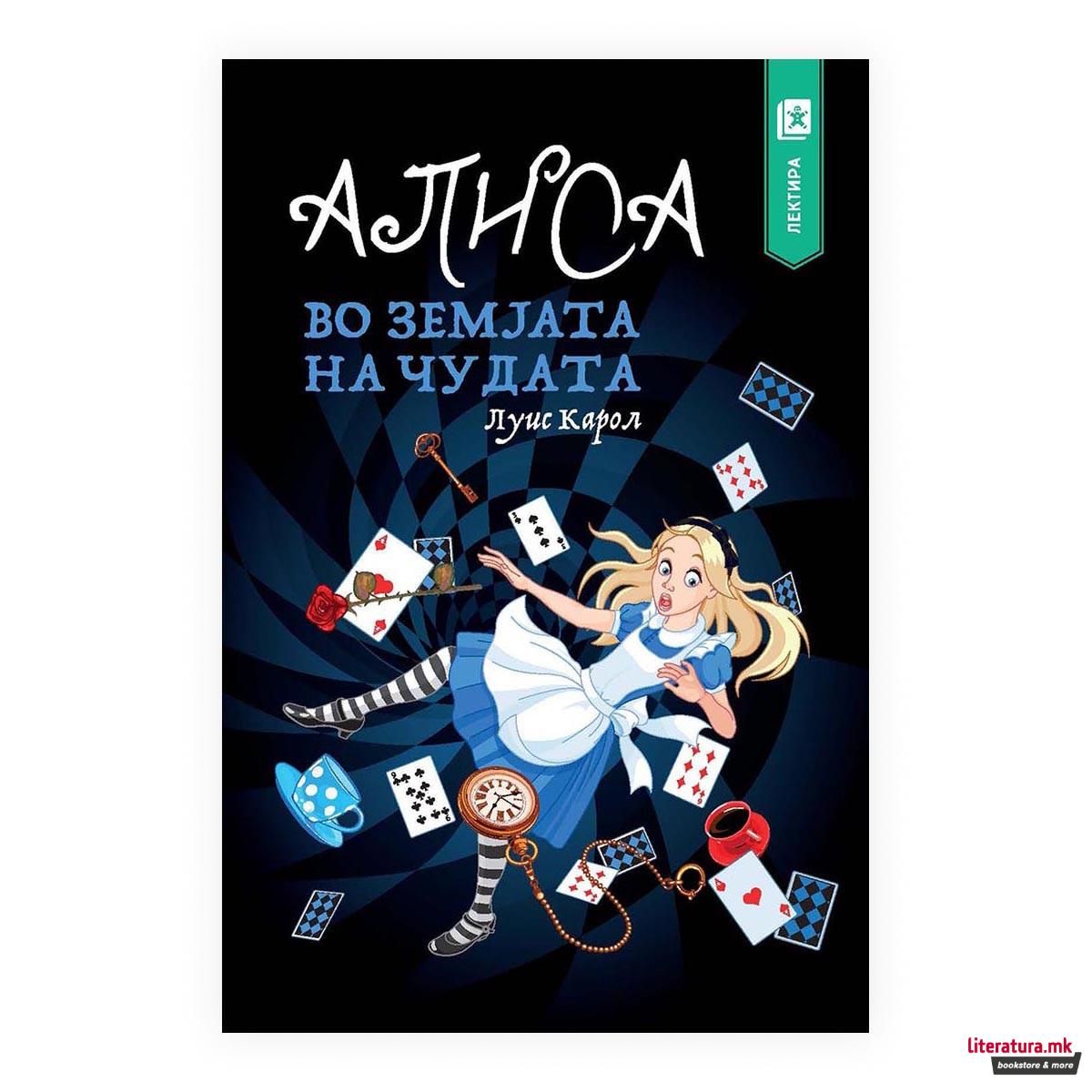 Алиса во земјата на чудата Арс Ламина