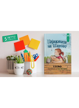 Пајажината на Шарлот