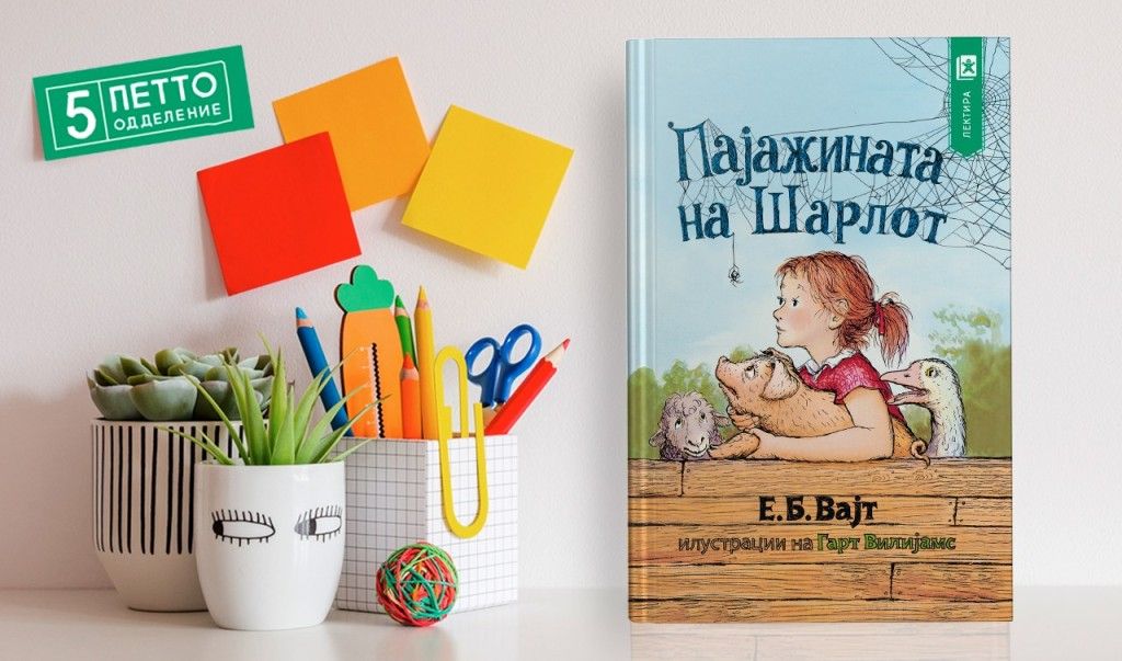 Пајажината на Шарлот