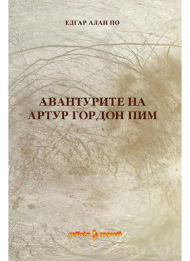 Авантурите на Артур Гордон Пим