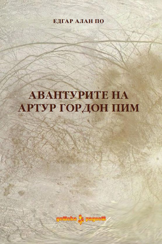 Авантурите на Артур Гордон Пим