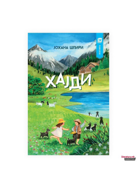 Хајди (Арс ламина)