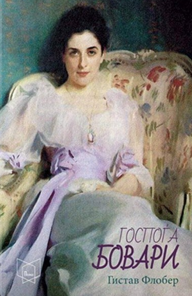 Гопоѓа Бовари (Полица)