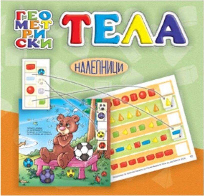 Геометриски тела (Едука мак)