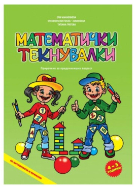 Математички текнувалки (4-5 години)