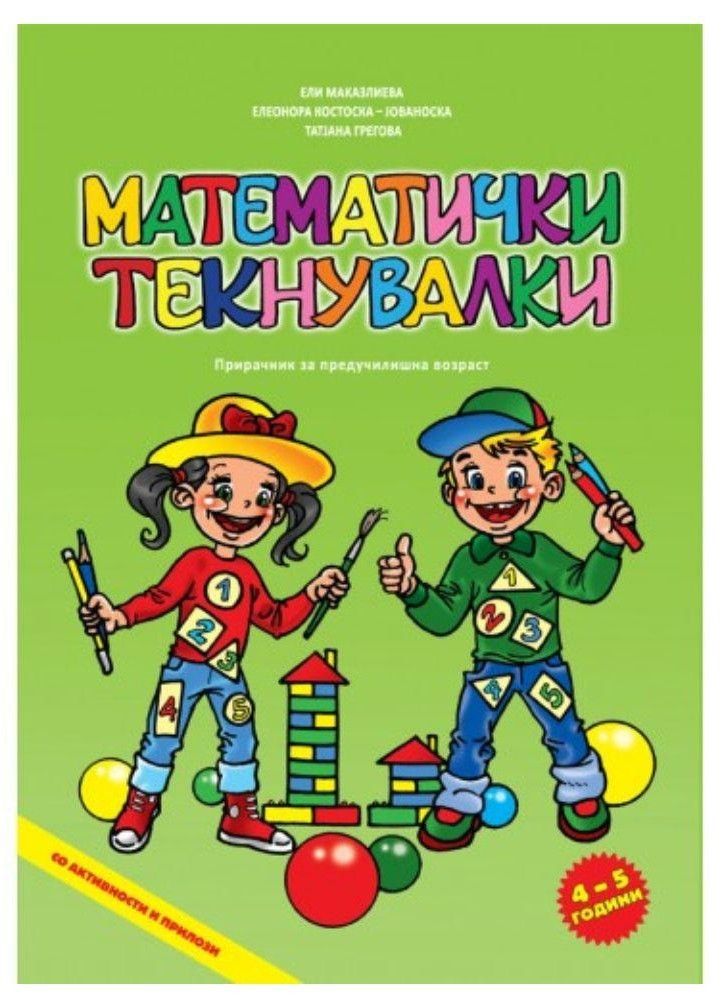 Математички текнувалки (4-5 години)