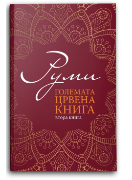 Големата црвена книга 2