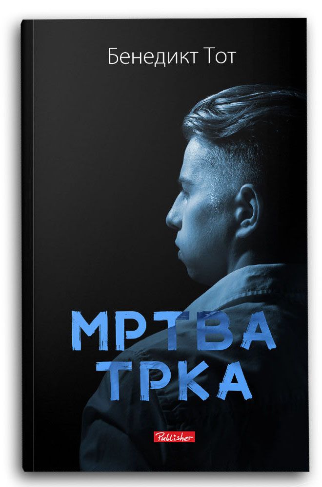 Мртва трка