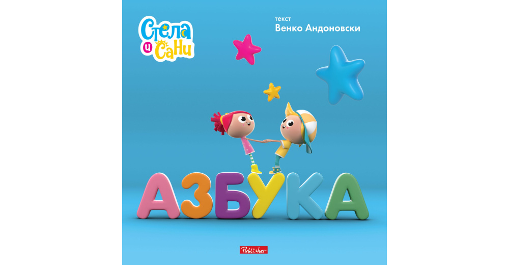 Азбука (Стела и Сани) :: Книга.мк :: Издавачки Центар ТРИ