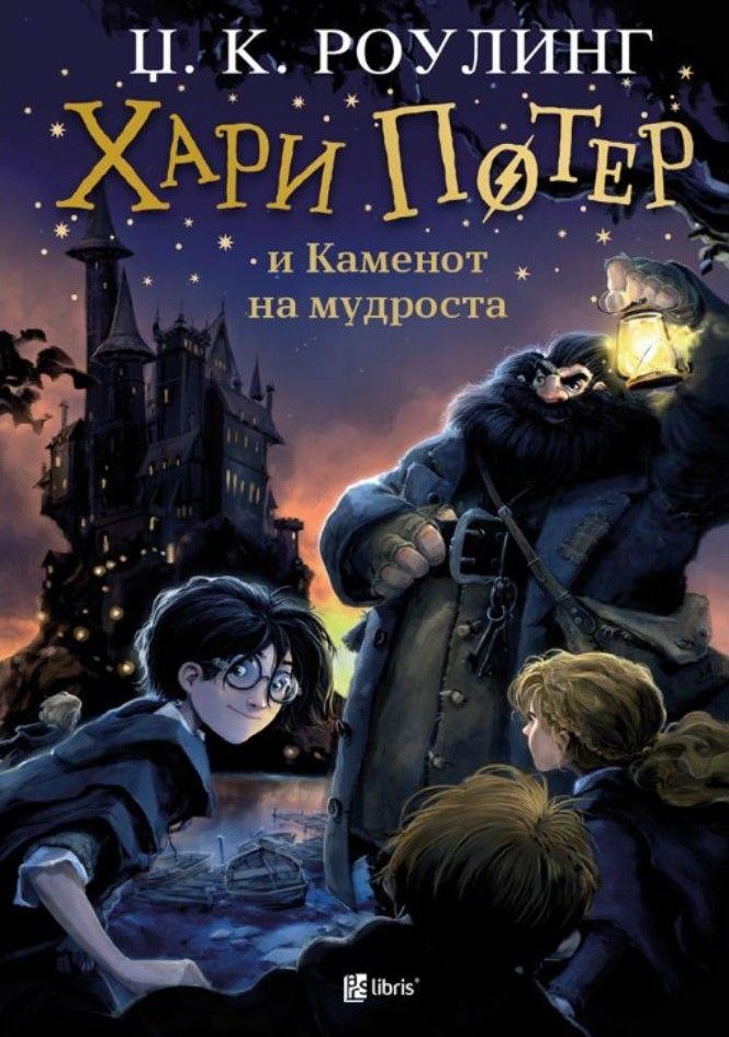 Хари Потер и каменот на мудроста