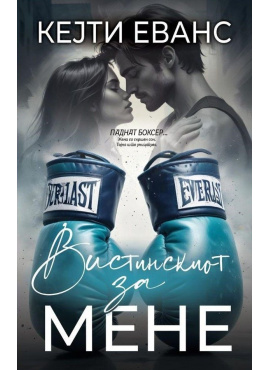 Вистинскиот за мене - Кејти Еванс