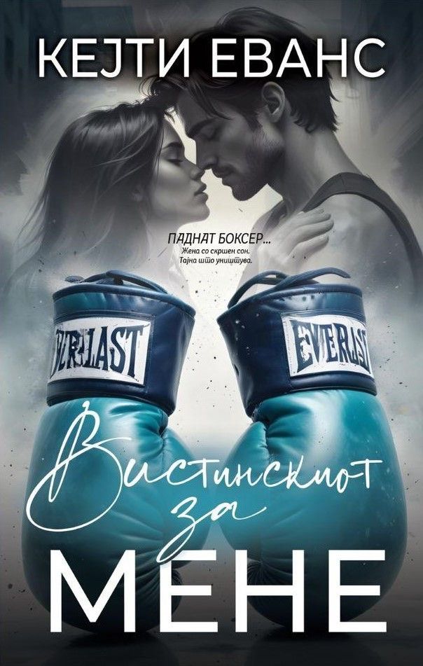 Вистинскиот за мене - Кејти Еванс