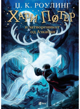 Хари Потер и затвореникот од Азкабан