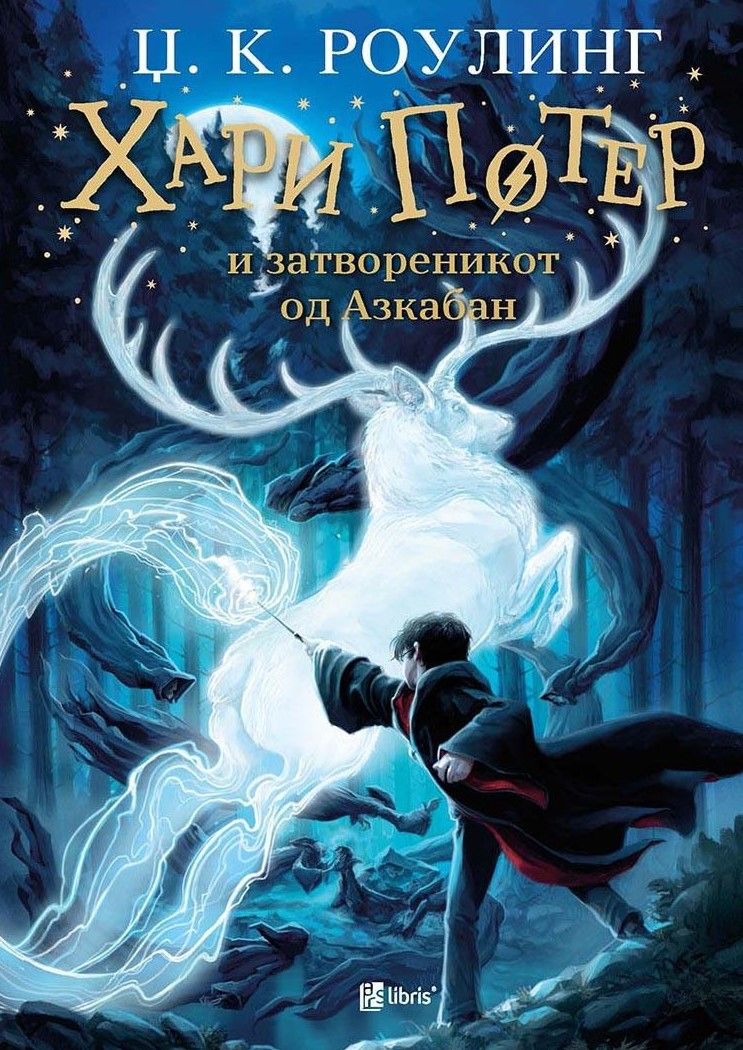 Хари Потер и затвореникот од Азкабан