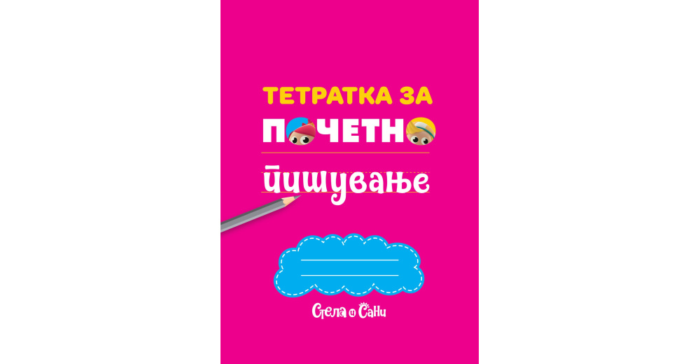 Тетратка розова (Стела и Сани) :: Книга.мк :: Издавачки Центар ТРИ