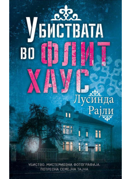 Убиствата во Флит хаус