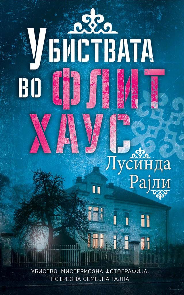 Убиствата во Флит хаус