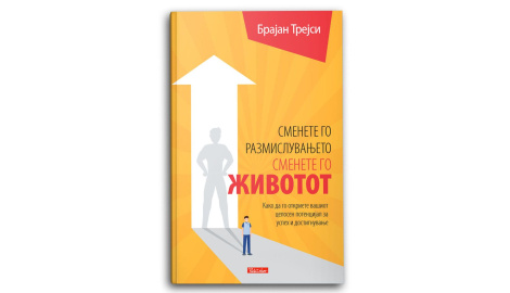 Сменете го размислувањето, сменете го животот