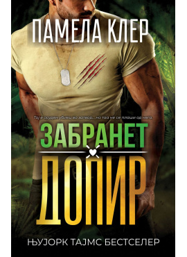 Забранет допир