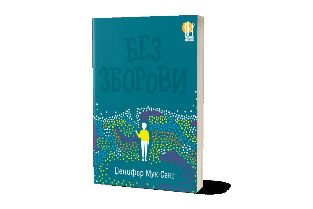 Без зборови