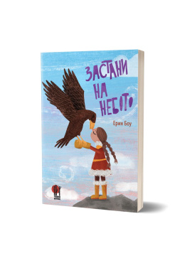 Застани на небото