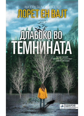 Длабоко во темнината