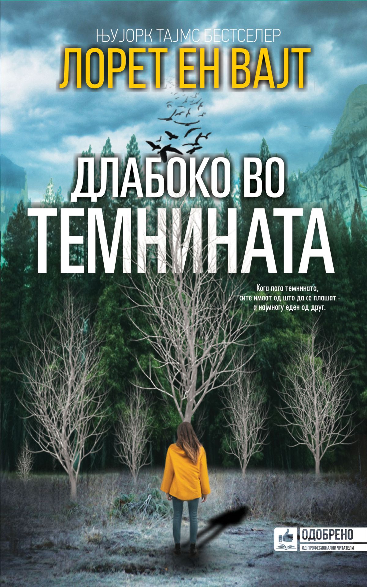 Длабоко во темнината