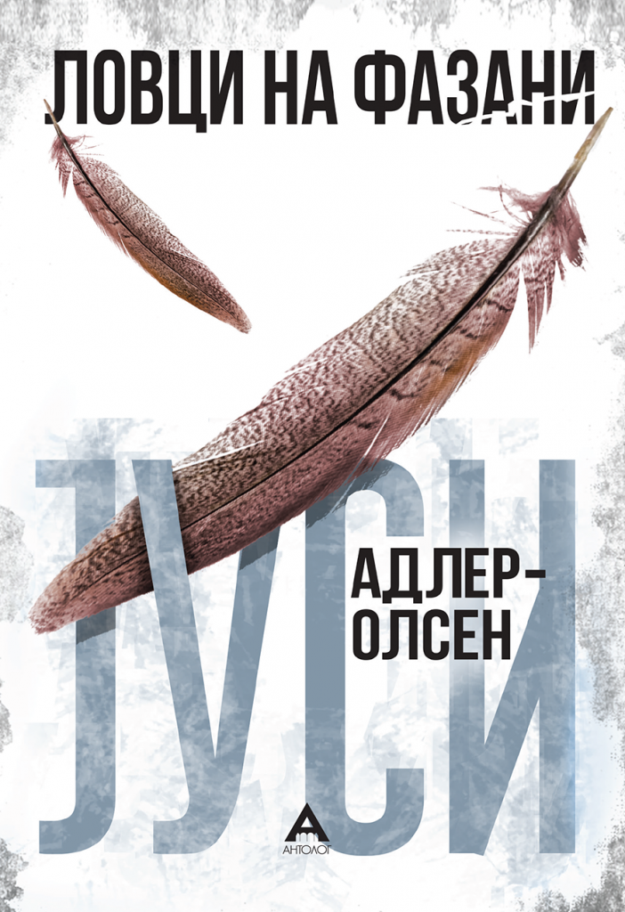 Ловци на фазани