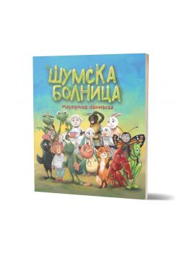 Шумска болница (Полица)