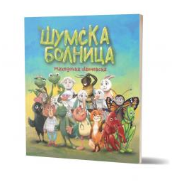 Шумска болница (Полица)