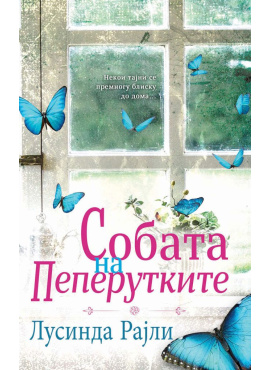 Собата на пеперутките